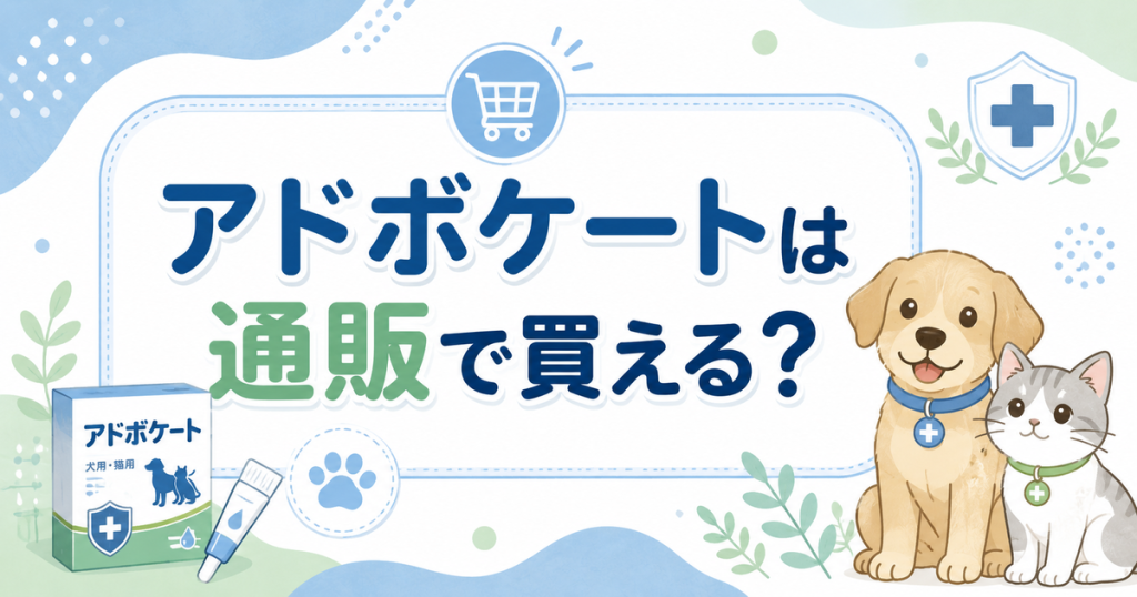 アドボケートは通販で買える？