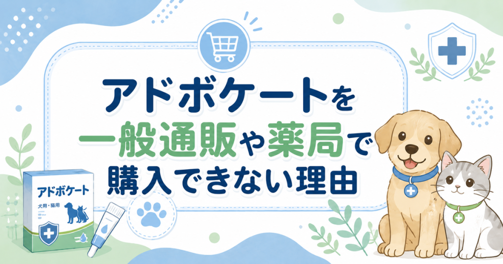 アドボケートを一般通販や薬局で購入できない理由