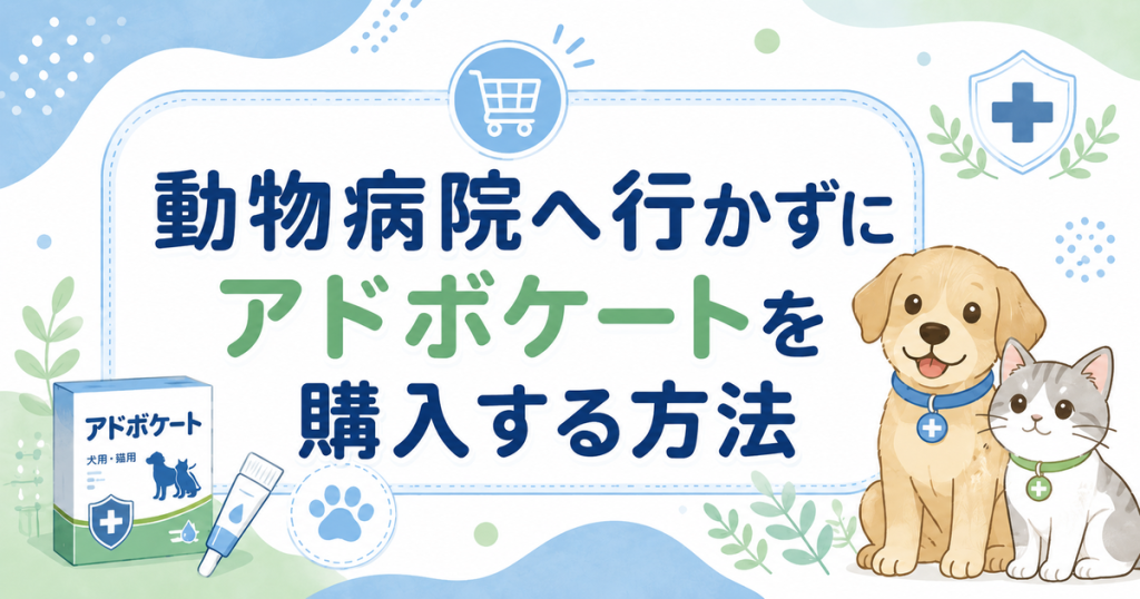 動物病院へ行かずにアドボケートを購入する方法
