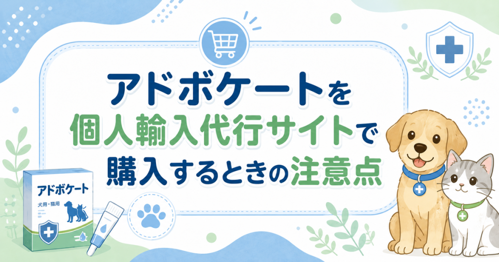 アドボケートを個人輸入代行サイトで購入するときの注意点