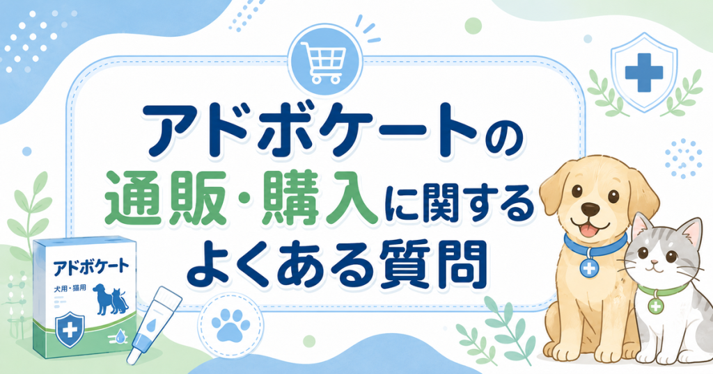アドボケートの通販・購入に関するよくある質問