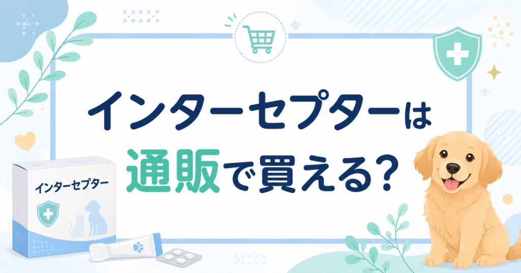 インターセプターは通販で買える？