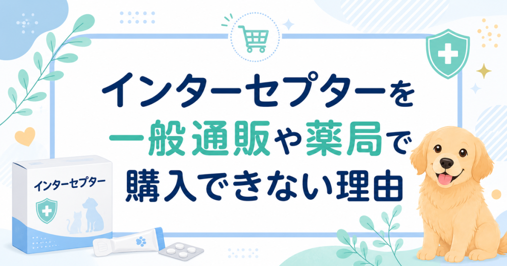 インターセプターを一般通販や薬局で購入できない理由