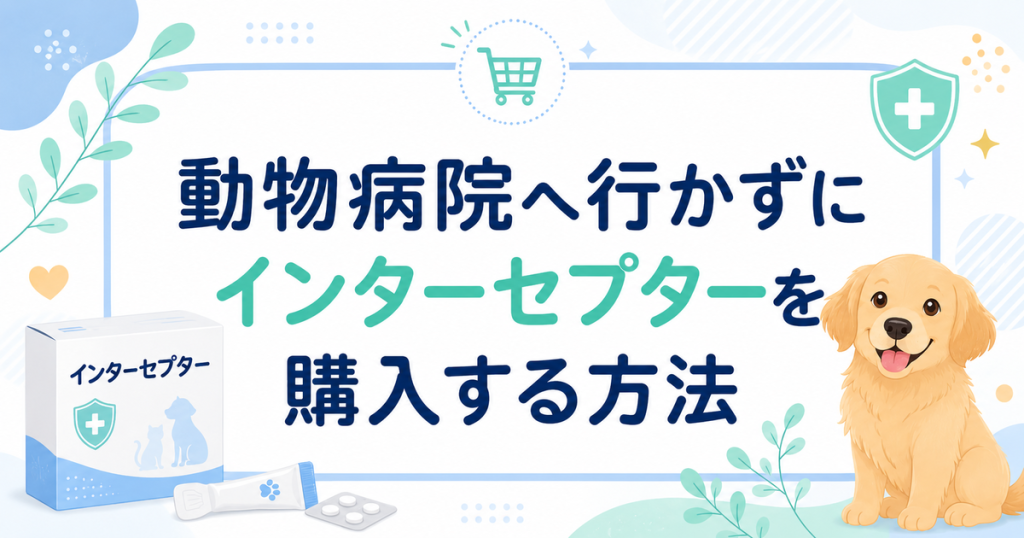 動物病院へ行かずにインターセプターを購入する方法
