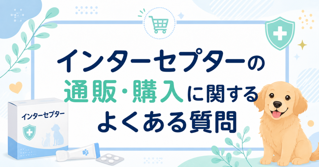 インターセプターの通販・購入に関するよくある質問