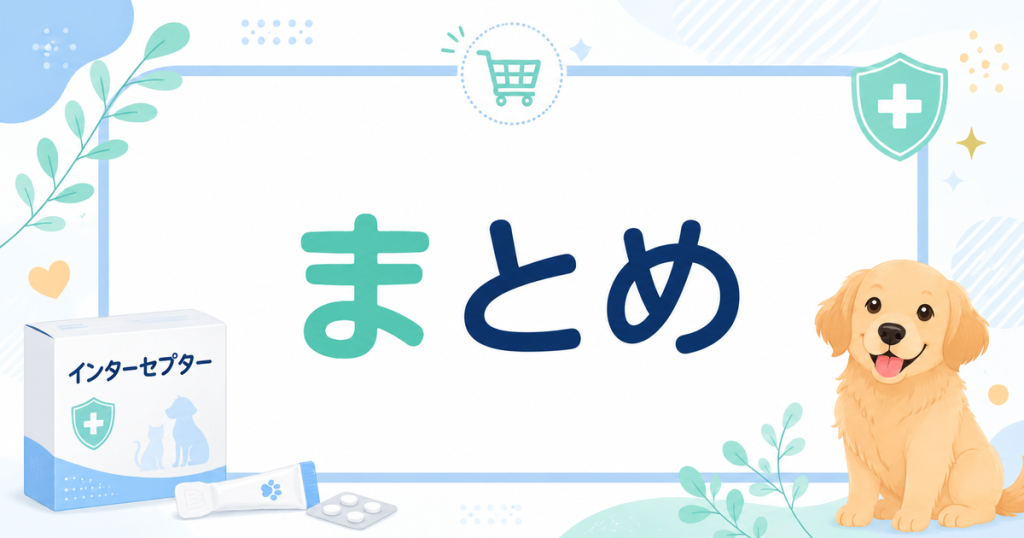 まとめ