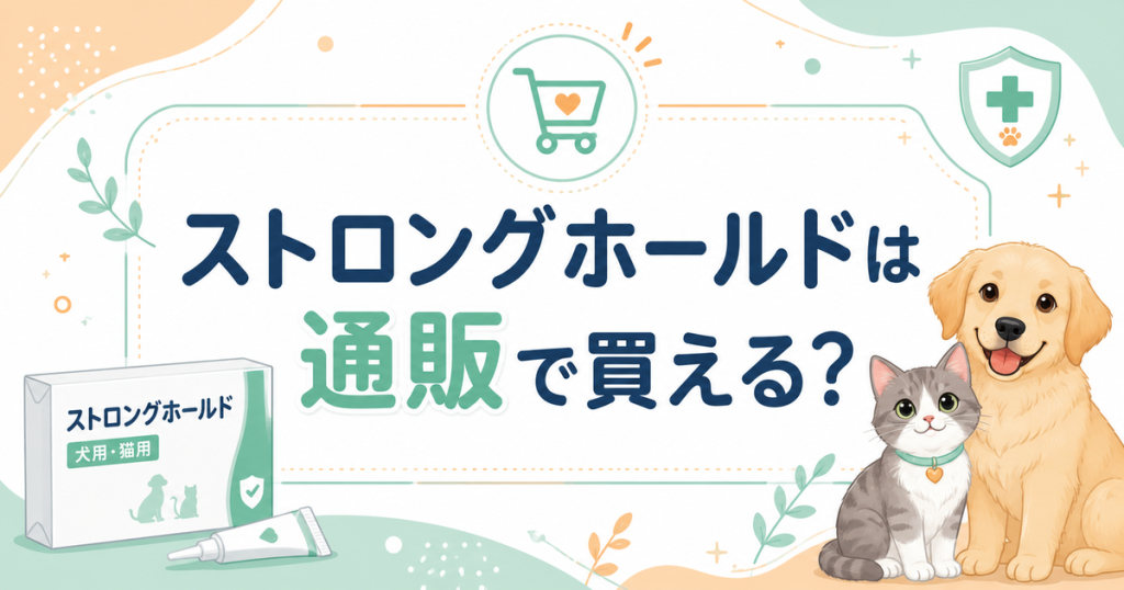 ストロングホールドは通販で買える？