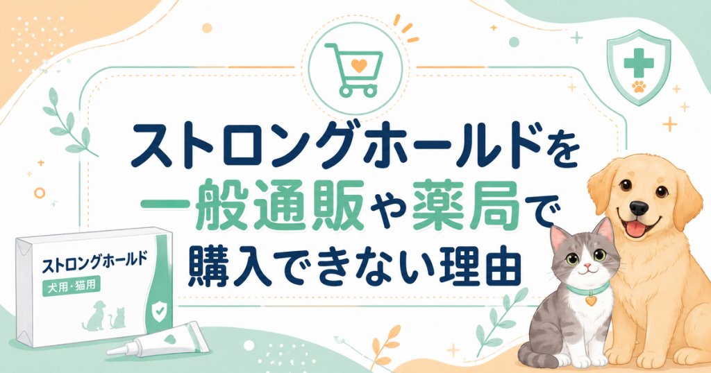 ストロングホールドを一般通販や薬局で購入できない理由