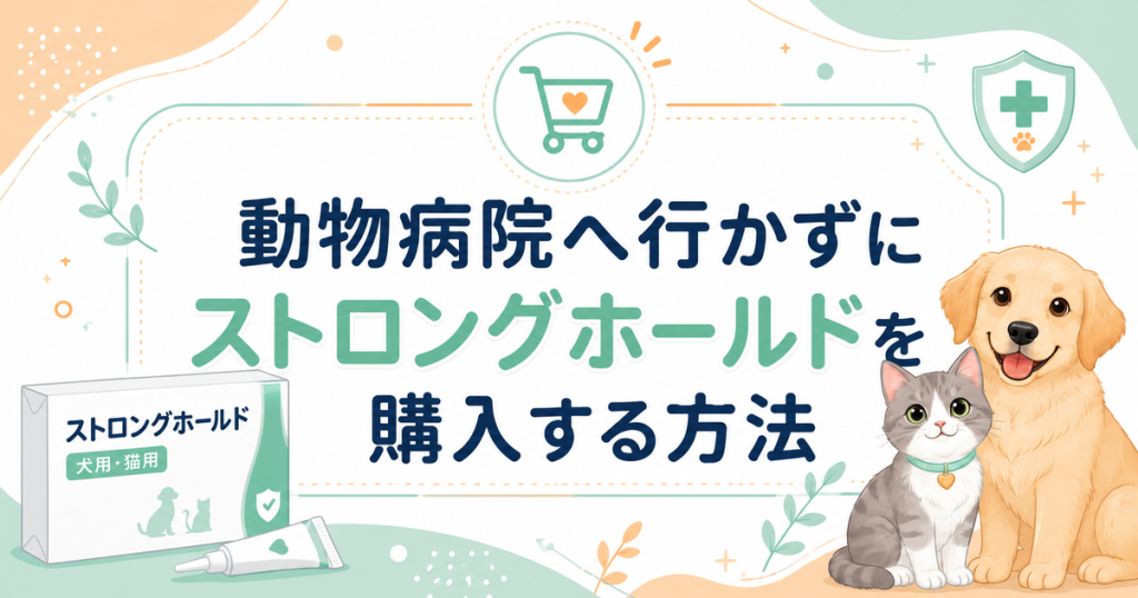 動物病院へ行かずにストロングホールドを購入する方法