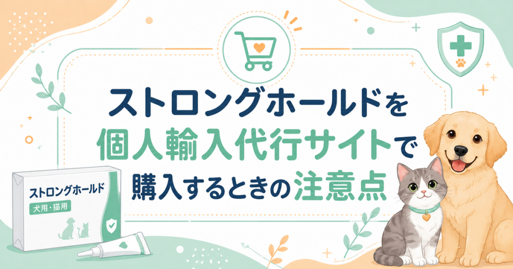 ストロングホールドを個人輸入代行サイトで購入するときの注意点