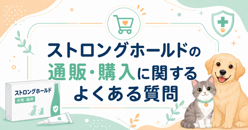 ストロングホールドの通販・購入に関するよくある質問