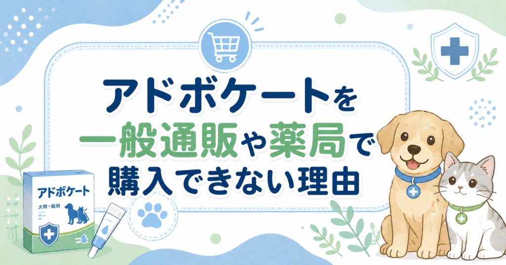 アドボケートを一般通販や薬局で購入できない理由