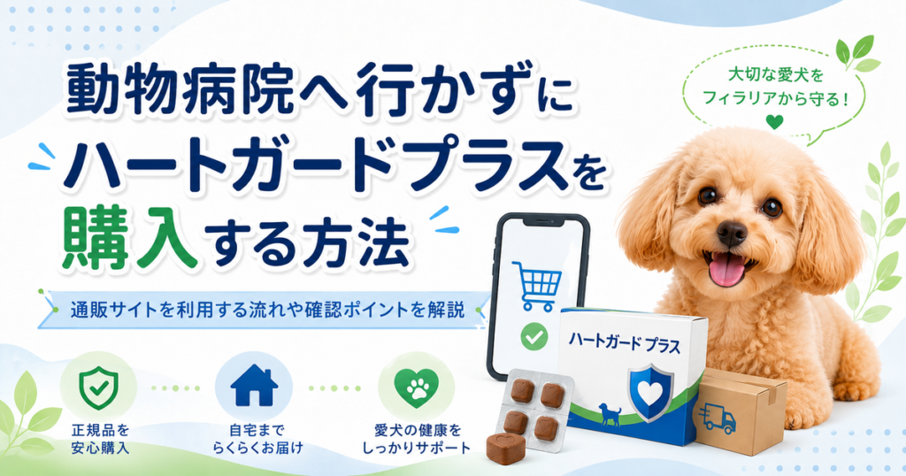 動物病院へ行かずにハートガードプラスを購入する方法