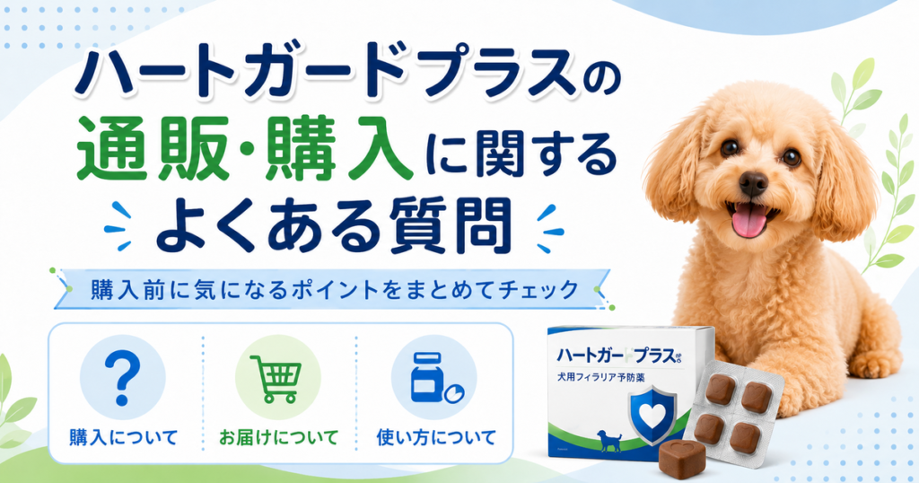 ハートガードプラスの通販・購入に関するよくある質問