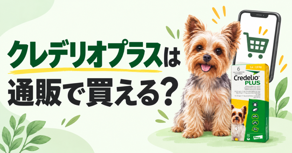 クレデリオプラスは通販で買える？