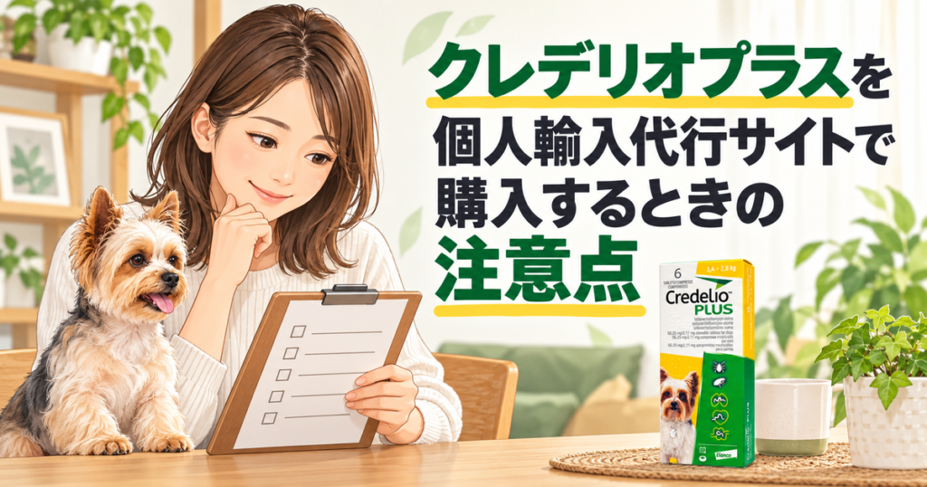 クレデリオプラスを個人輸入代行サイトで購入するときの注意点