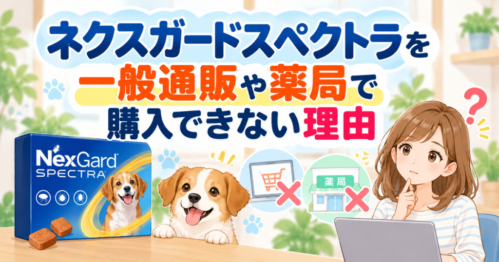 ネクスガードスぺクトラを一般通販や薬局で購入できない理由